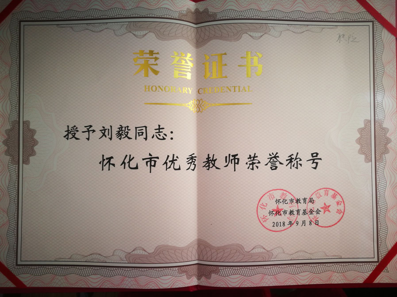 刘毅讲师获“怀化市优秀教师”光荣称号